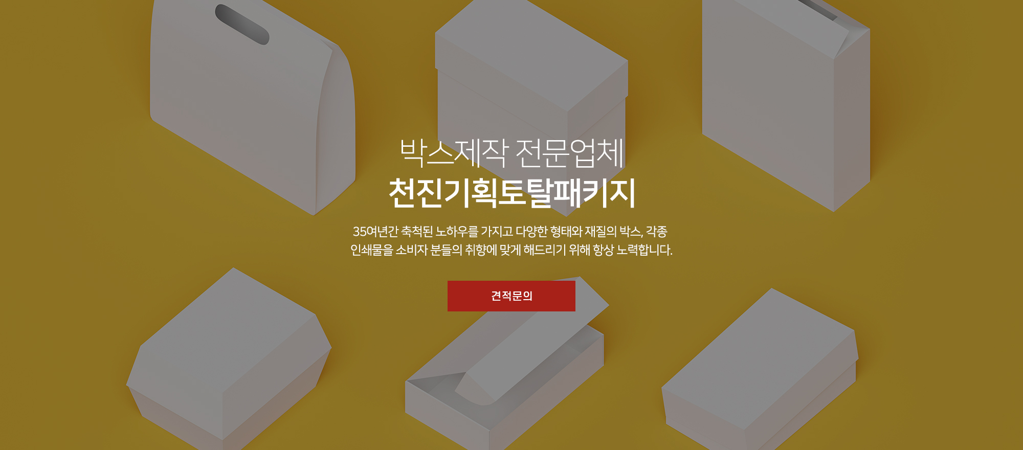 20250828143215_wO591Mgs.jpg_carousel_박스제작전문업체_박스제작전문업체, 각종박스주문제작, 쇼핑백, 행텍, 스티커, PP, PET케이스, 레이져목형제작, 싸바지, PP투명모금함, 천진기획토탈패키지