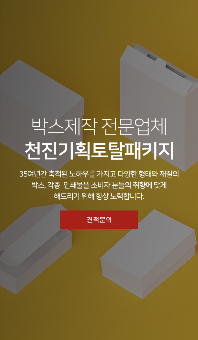 20250828143226_6kFNYZJI.jpg_carousel_박스제작전문업체_박스제작전문업체, 각종박스주문제작, 쇼핑백, 행텍, 스티커, PP, PET케이스, 레이져목형제작, 싸바지, PP투명모금함, 천진기획토탈패키지