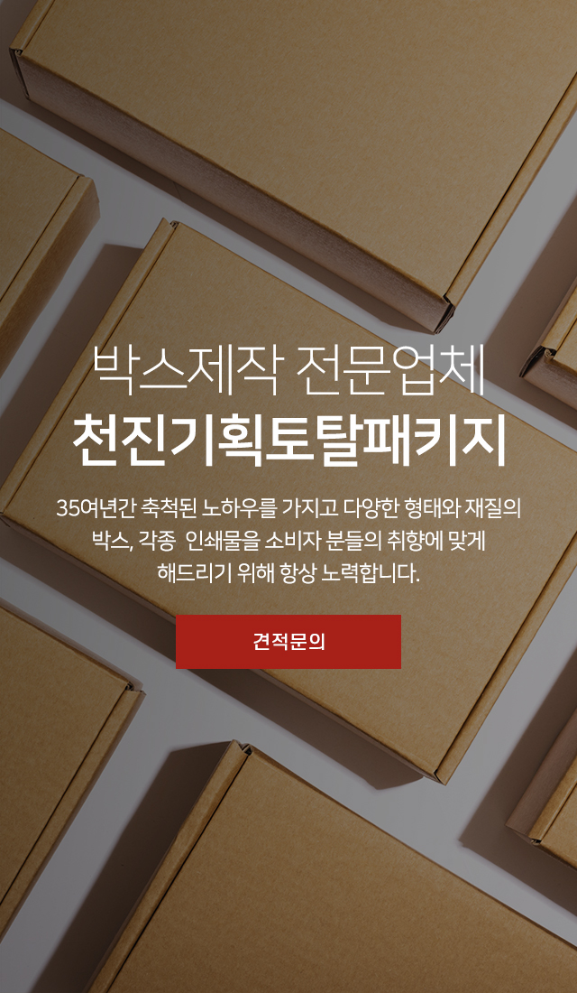 20250828143226_qXLCkzfP.jpg_carousel_박스제작전문업체_박스제작전문업체, 각종박스주문제작, 쇼핑백, 행텍, 스티커, PP, PET케이스, 레이져목형제작, 싸바지, PP투명모금함, 천진기획토탈패키지